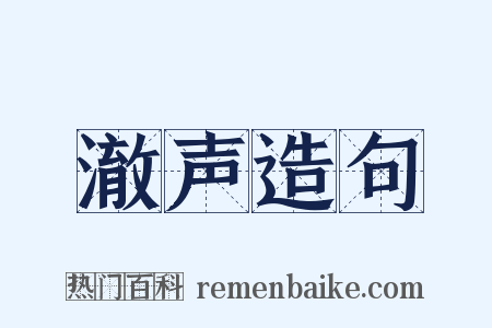 澈声造句是什么意思的图片